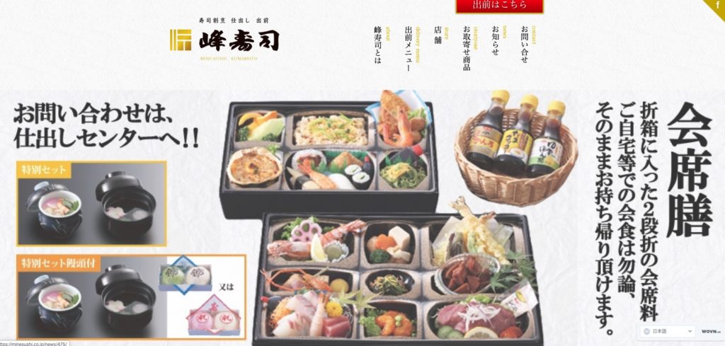 峰寿司ホームページのトップページ
